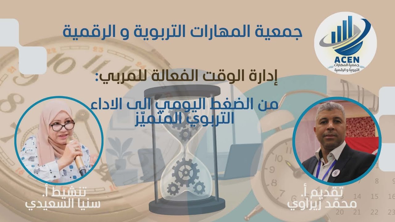 إدارة الوقت الفعّالة للمربي من الضغط اليومي إلى الأداء التربوي المتمييز 