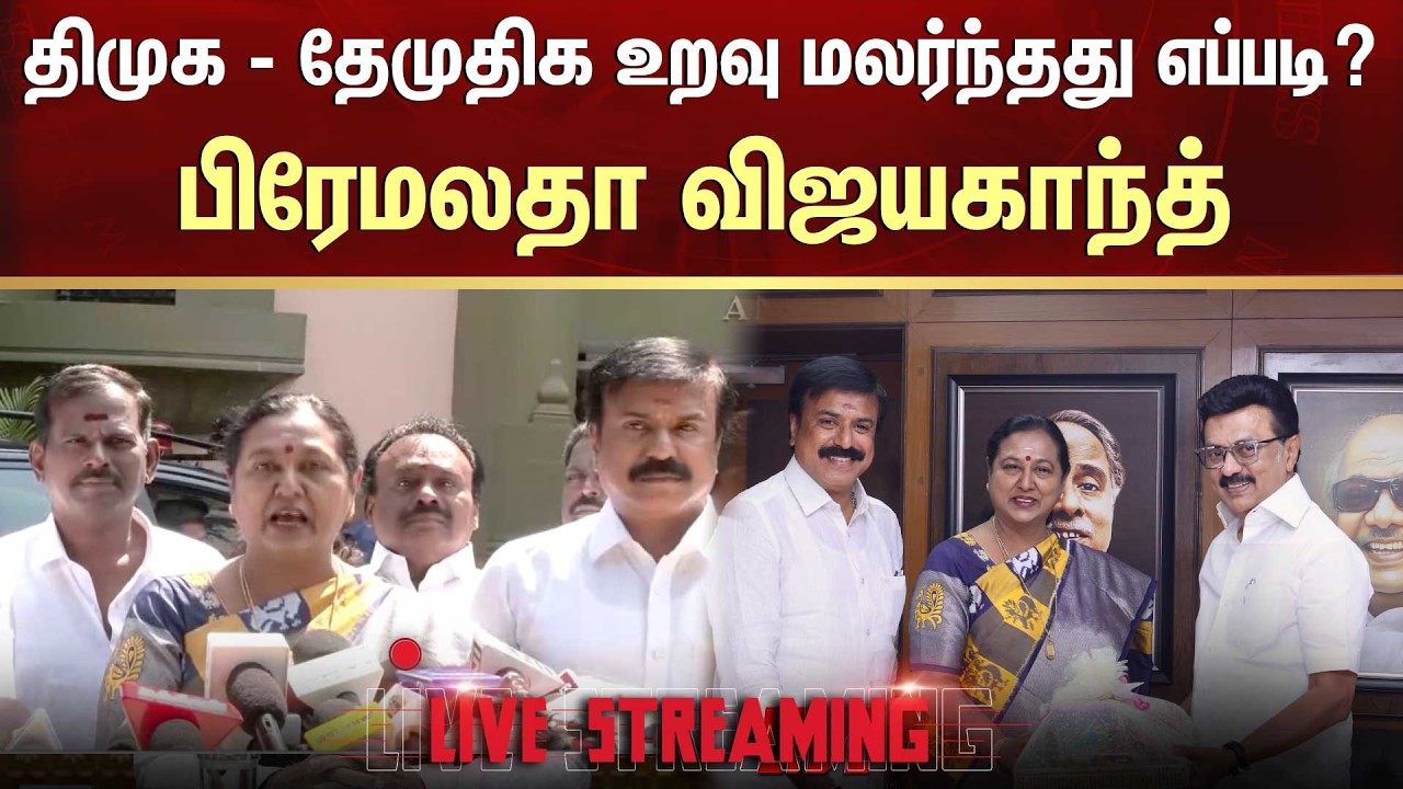 🔴LIVE: திமுக - தேமுதிக உறவு மலர்ந்தது எப்படி? பிரேமலதா விஜயகாந்த் செய்தியாளர் சந்திப்பு! | Sun News