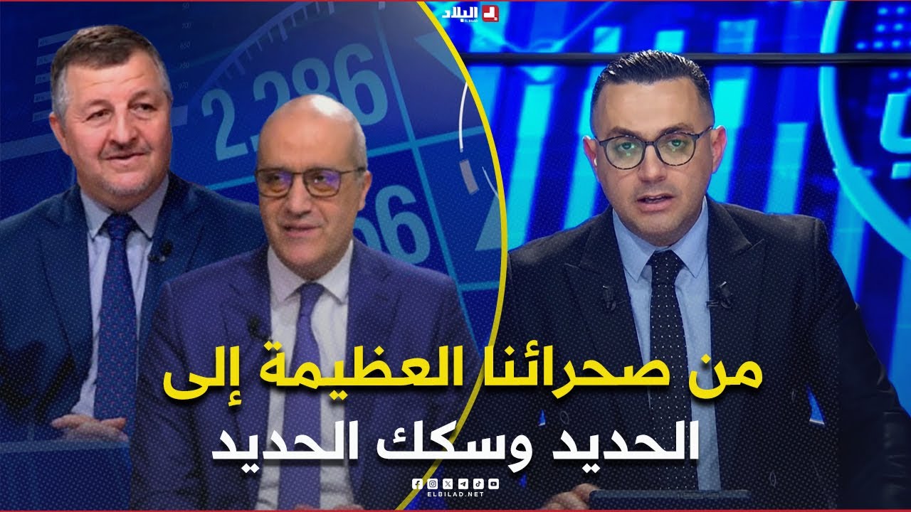 فوروم الإقنصادي| من صحرائنا العظيمة إلى الحديد وسكك الحديد ..الجزائر تصنع مستقبلها