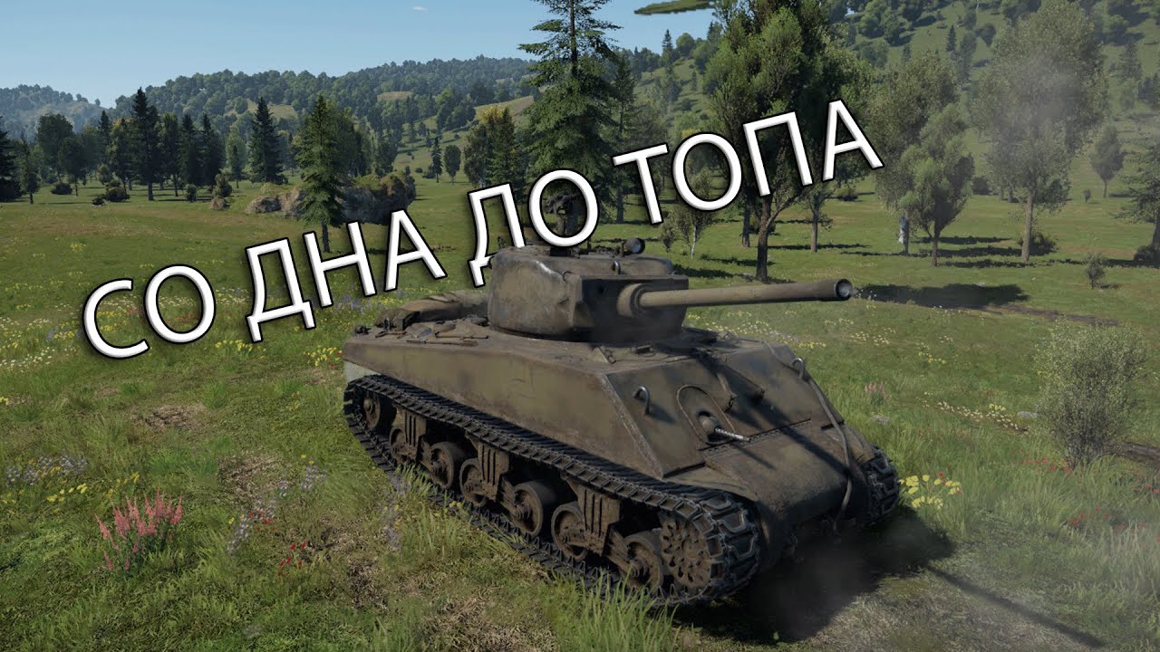 ЧЁРНАЯ ПОЛОСА  | СО ДНА ДО ТОПА в War Thunder США