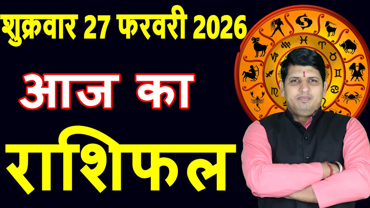 Aaj ka Rashifal 27 Feb 2026 Friday Aries to Pisces today horoscope in Hindi Daily DainikRashifal
