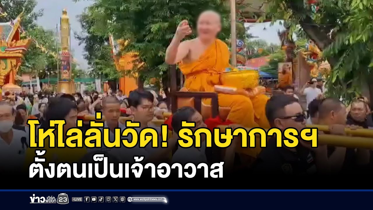 โห่ไล่ลั่นวัด! รักษาการฯ ตั้งตนเป็นเจ้าอาวาส | ตลาด-ข่าวเช้าเวิร์คพอยท์ | 6 พ.ย. 68