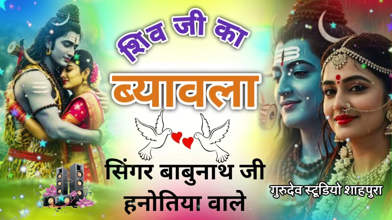 शंकर भगवान का ब्यावला ।। Singer Babu nath ji hanutya wale