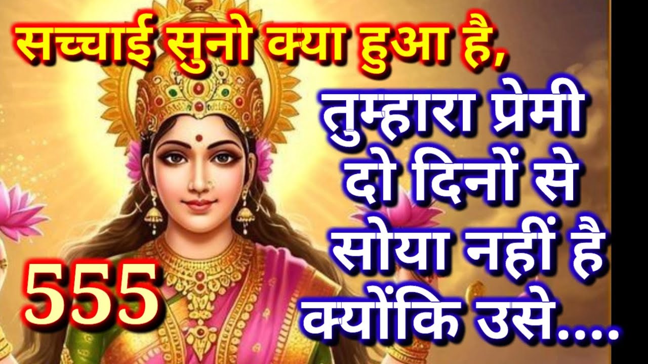 🕉️❤️555❤️🕉️ तुम्हारा प्रेमी दो दिनों से सोया नहीं है क्योंकि उसे ... ❤️🕉️|अनदेखा ना करे|BHAKTI VAANI