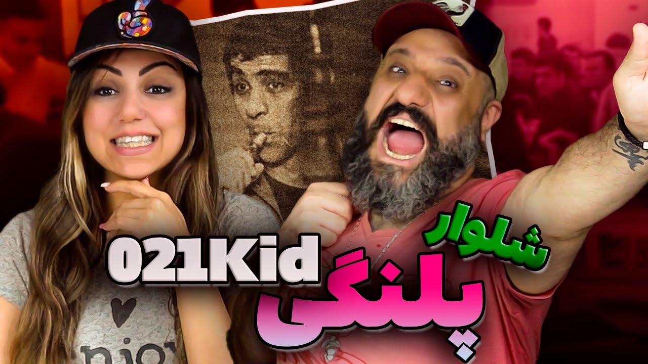 021Kid PALANGI Reaction ری اکشن پلنگی ۰۲۱ کید