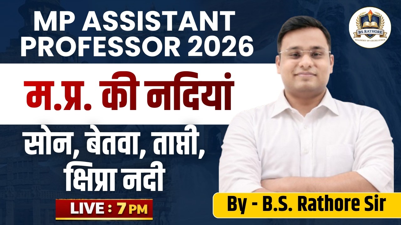 म.प्र. की नदियां  |  सोन, बेतवा, ताप्ती, क्षिप्रा नदी | mp assistant professor | By B.S. Rathore Sir