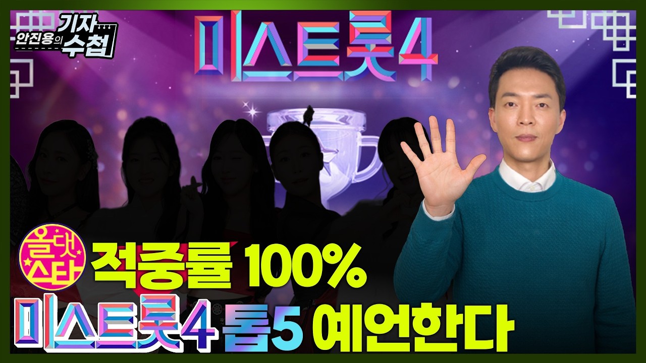 [기자수첩879] 적중률 100% 자랑하는 올댓스타! 또하나의 예측 '미스트롯4' 톱5는?