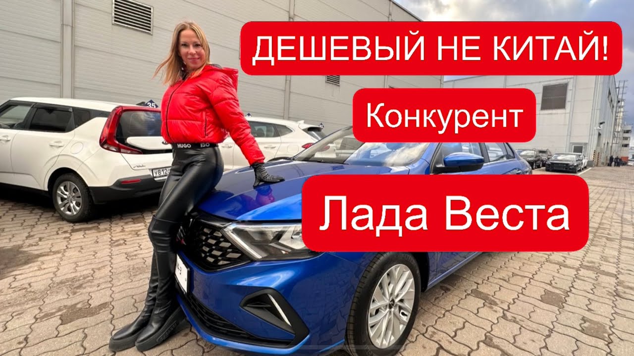 ДЕШЕВЫЙ НЕ КИТАЙ! Вместо Лада Веста, Хендай Солярис, Киа Рио. Джетта VA3 Jetta