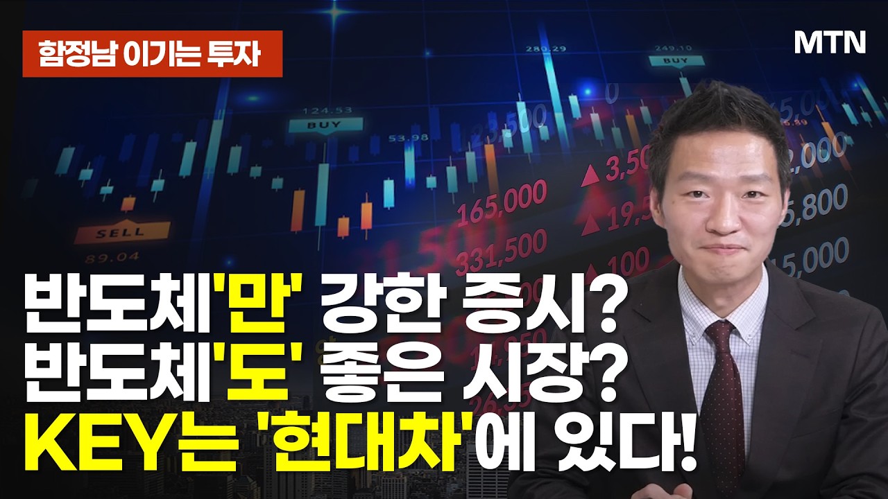 [함정남의 이기는 투자]  반도체'만' 강한 증시? 반도체'도' 좋은 시장? KEY는 '현대차'에 있다! / 머니투데이방송 (증시, 증권)
