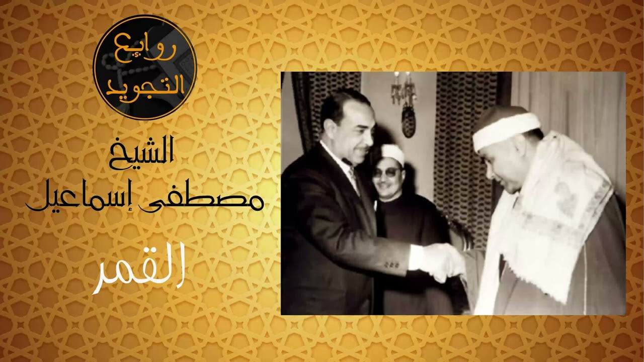 القمر / الشيخ مصطفى إسماعيل