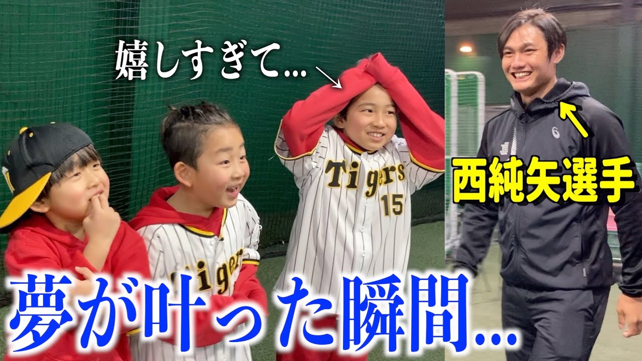 【西純矢】大好きなプロ野球選手が突然目の前に…！？【サプライズ】
