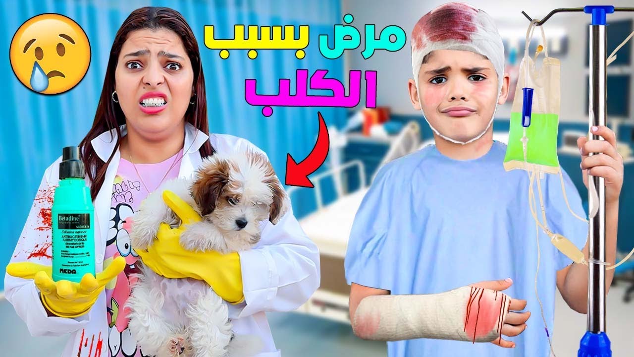 للاسف..يونس مريض بزاف 😭ولم يذهب للمدرسة 📚( بسبب الكلب🐶 )