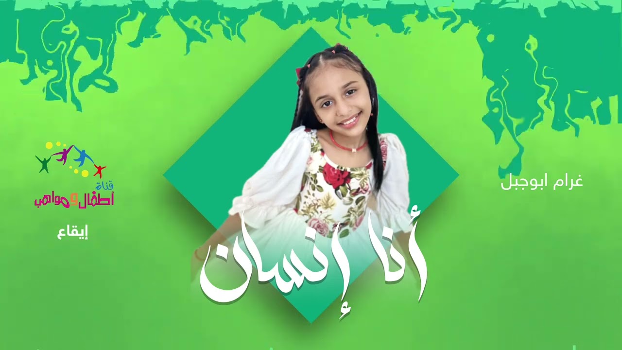 نشيد انا انسان للنجمة غرام ابوجبل | ايقاع و بدون ايقاع