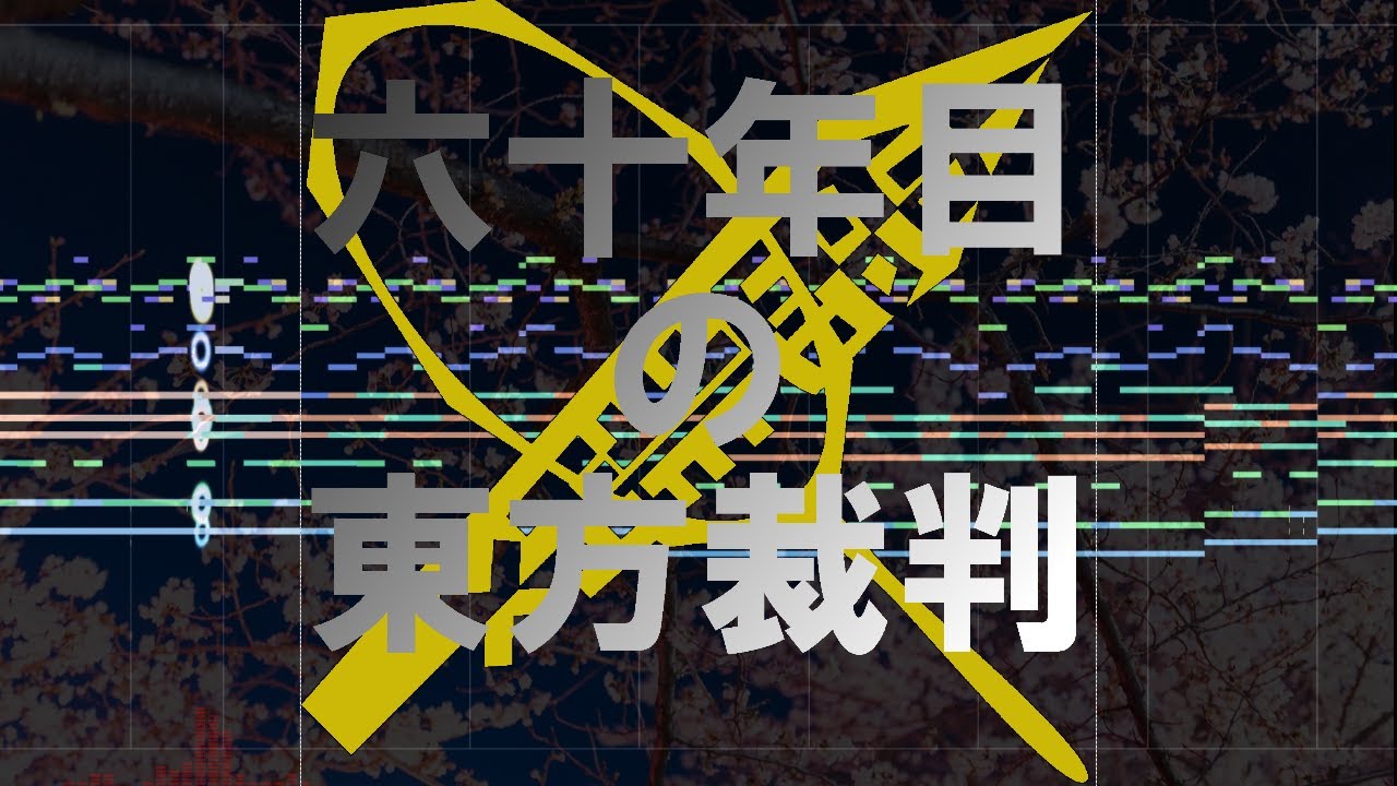 六十年目の東方裁判　～ Fate of Sixty Yearsを紅魔郷風に。【東方再翻訳】