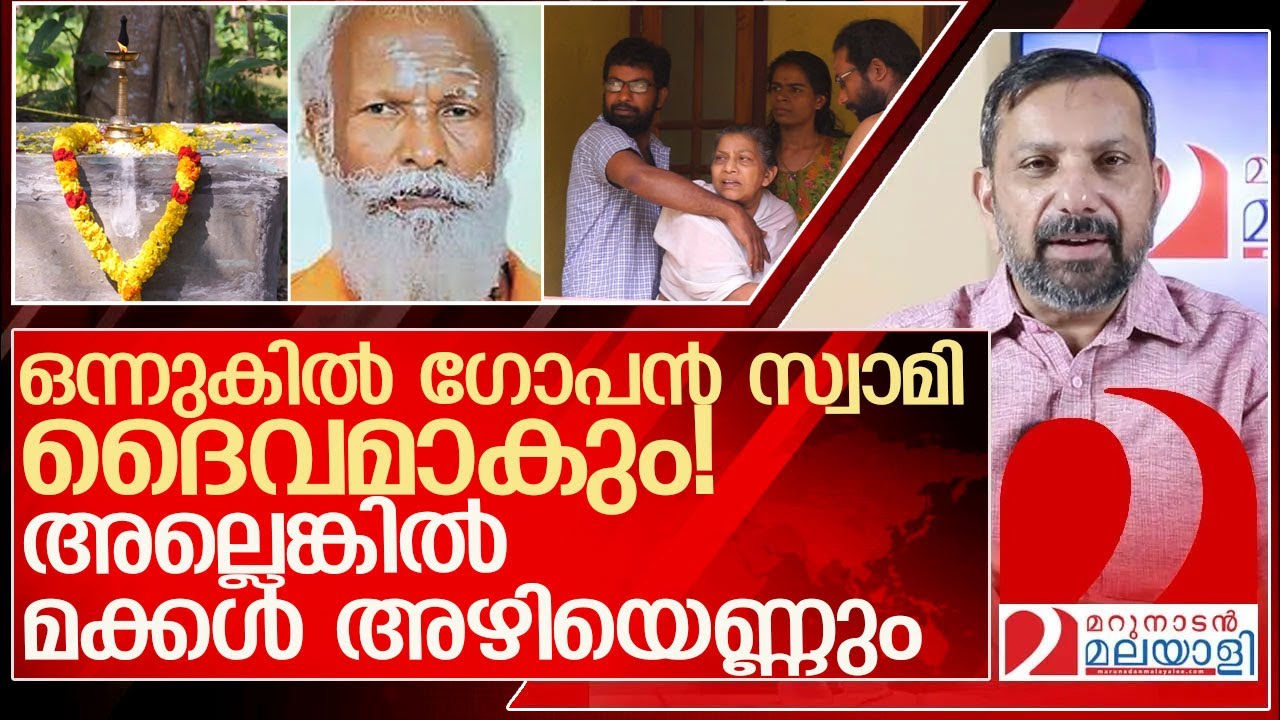 പൂവിട്ട് മൂടി മൃതദേഹം...സമാധി വിവാദത്തിൽ വഴിത്തിരിവ് l neyyattinkara gopan swami