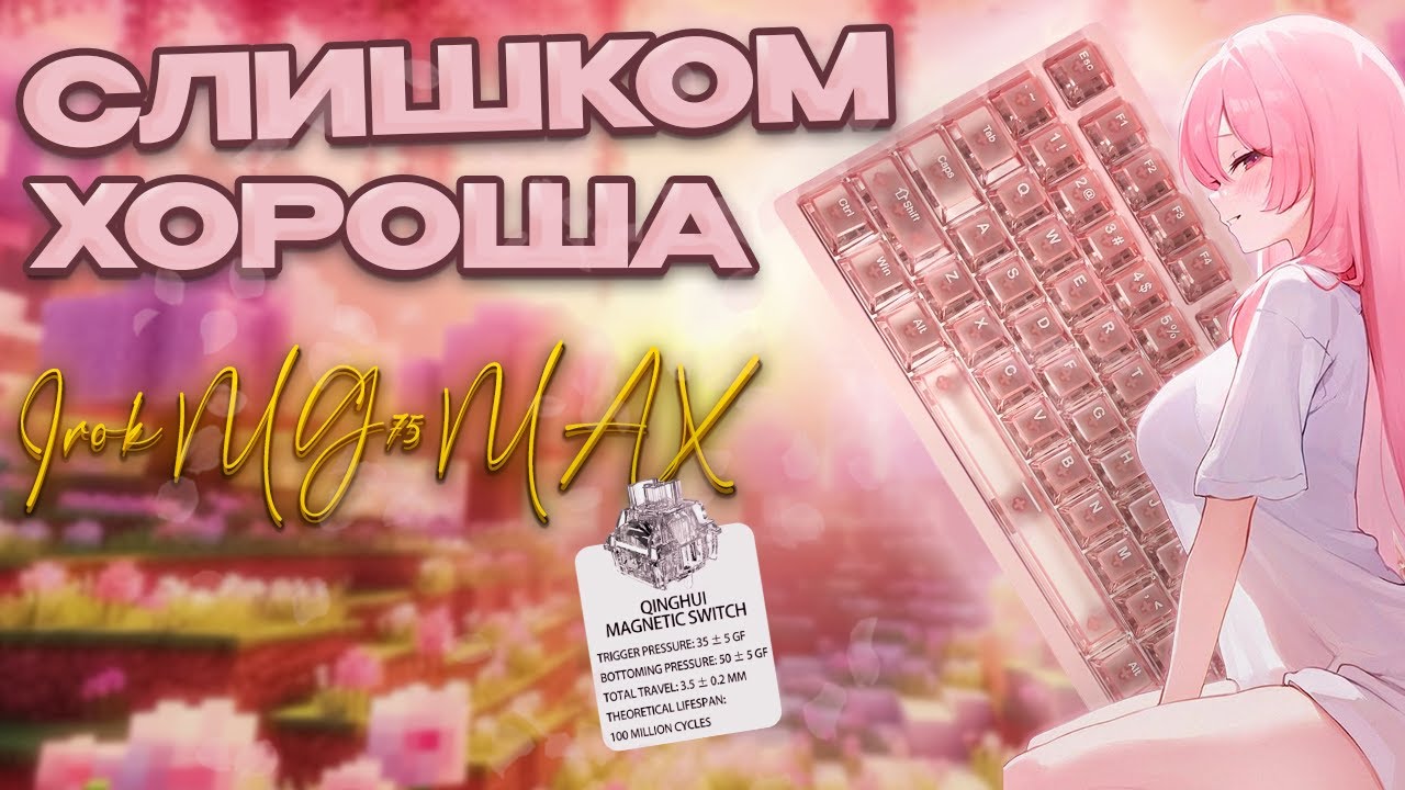 Я не ожидал ЭТОГО от магнитной клавиатуры | IROK Mg 75 MAX | магнитные клавиатуры — будущее гейминга