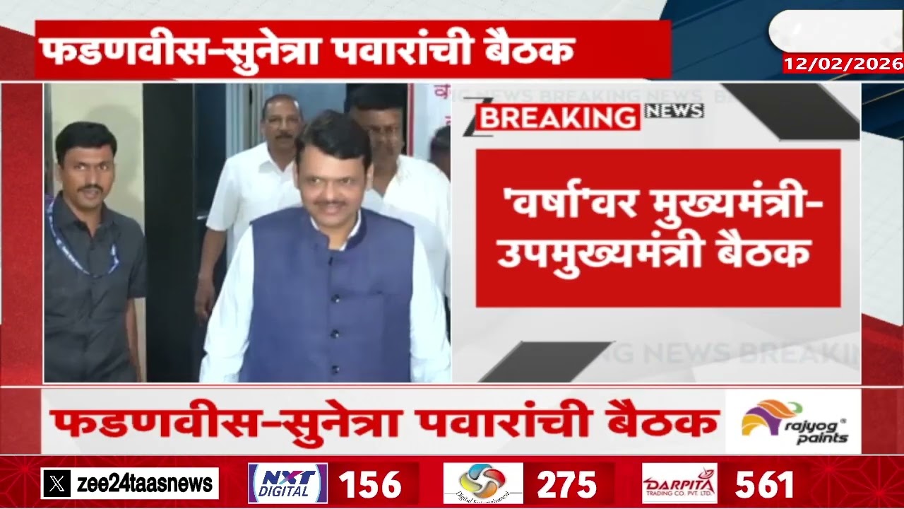 CM Devendra Fadnavis And Sunetra Pawar Meeting | 'वर्षा'वर मुख्यमंत्री-उपमुख्यमंत्री बैठक