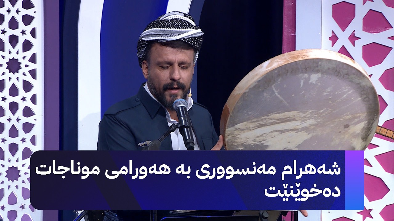 شەهرام مەنسووری شیعرێکی 