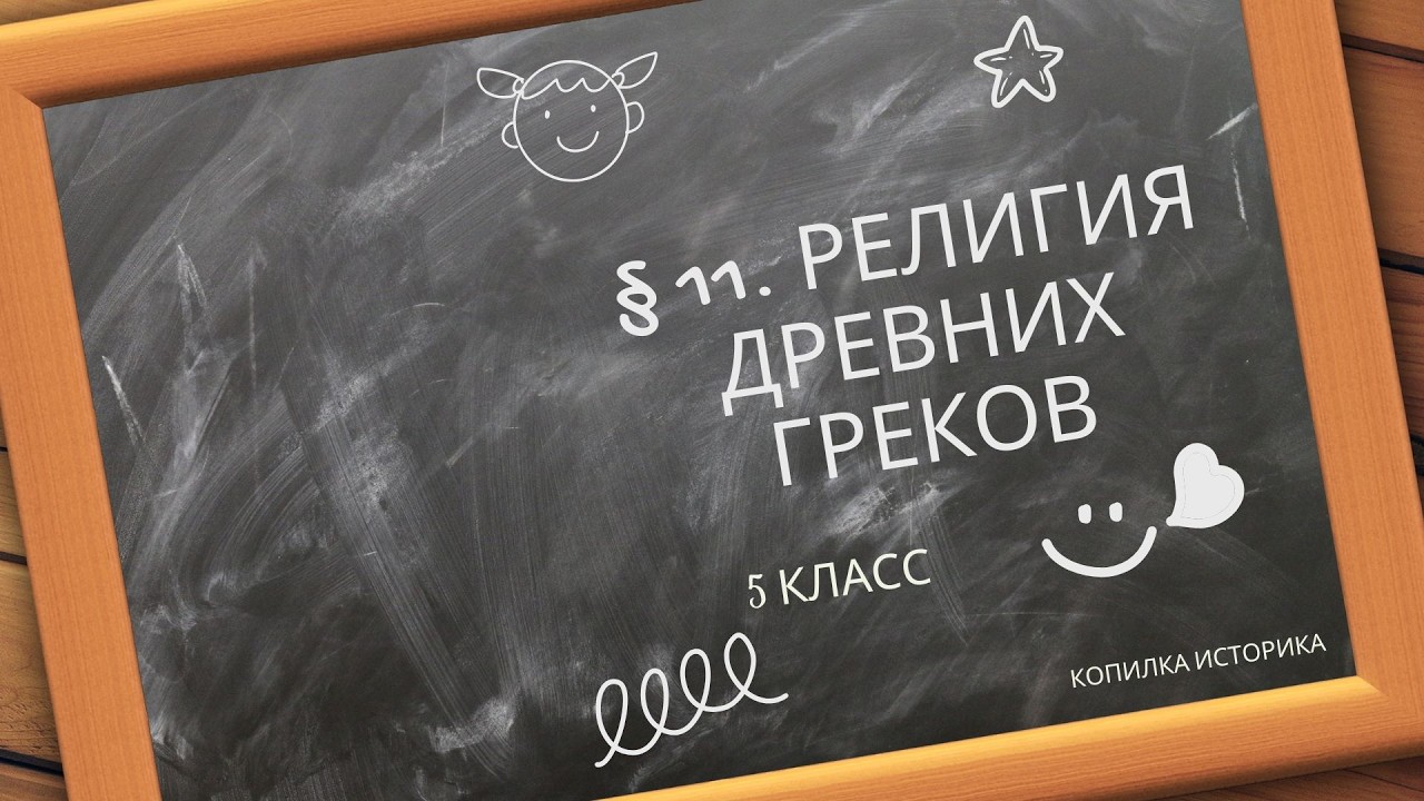 § 11  Религия древних греков