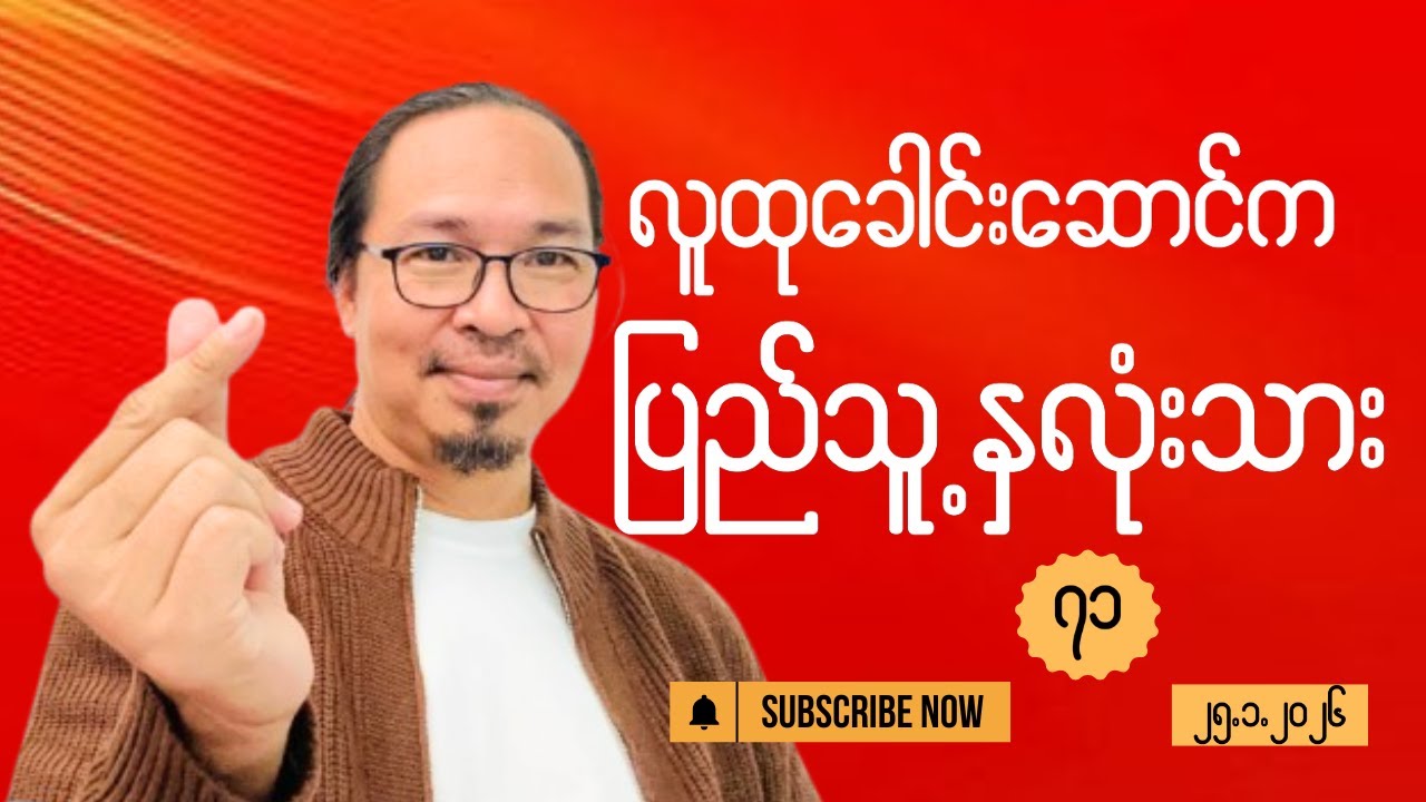 “လူထုခေါင်းဆောင်က ပြည်သူ့ နှလုံးသား”