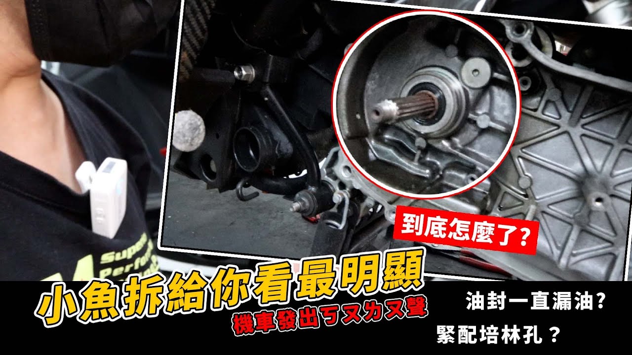 機車發出ㄎㄡㄌㄡㄎㄡㄌㄡ聲到底怎麼了，油封一直漏油??別在用聽的小魚拆給你看最明顯 緊配培林孔!?