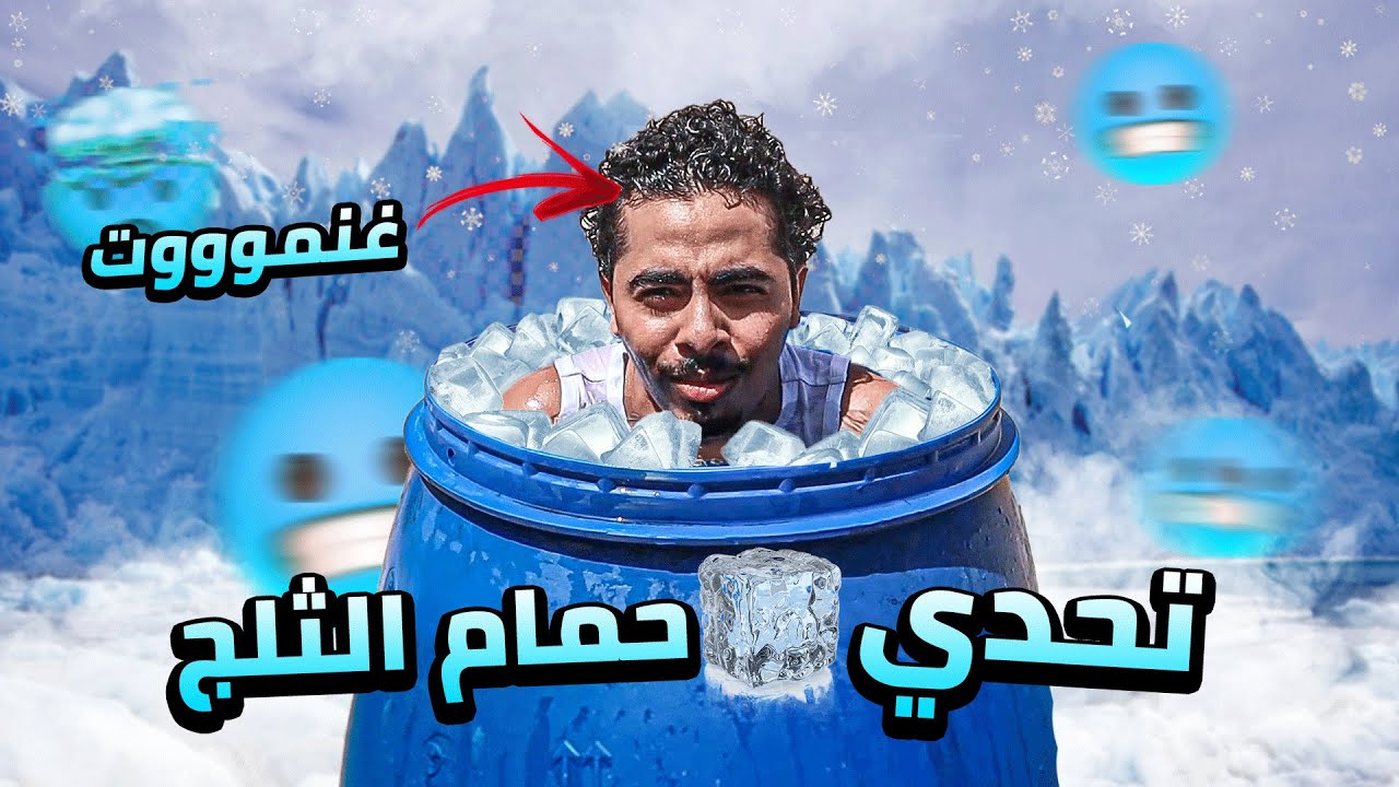 جربت اقوى تحدي حمام الثلج 🥶و لكن  كنا غنمشيو للحبس 😰