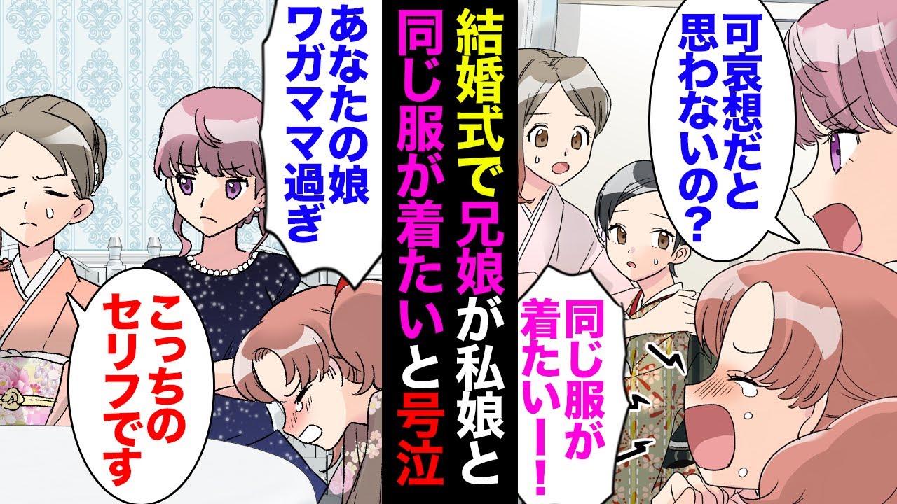 【漫画】義妹の結婚式で兄嫁「うちの娘があんたの娘と同じドレスで出席したいって言ってるから」私「いえ、娘には着物着せますので」→式当日、兄嫁「あんたの娘ワガママ過ぎる！歳上なんだから！」【マンガ動画】