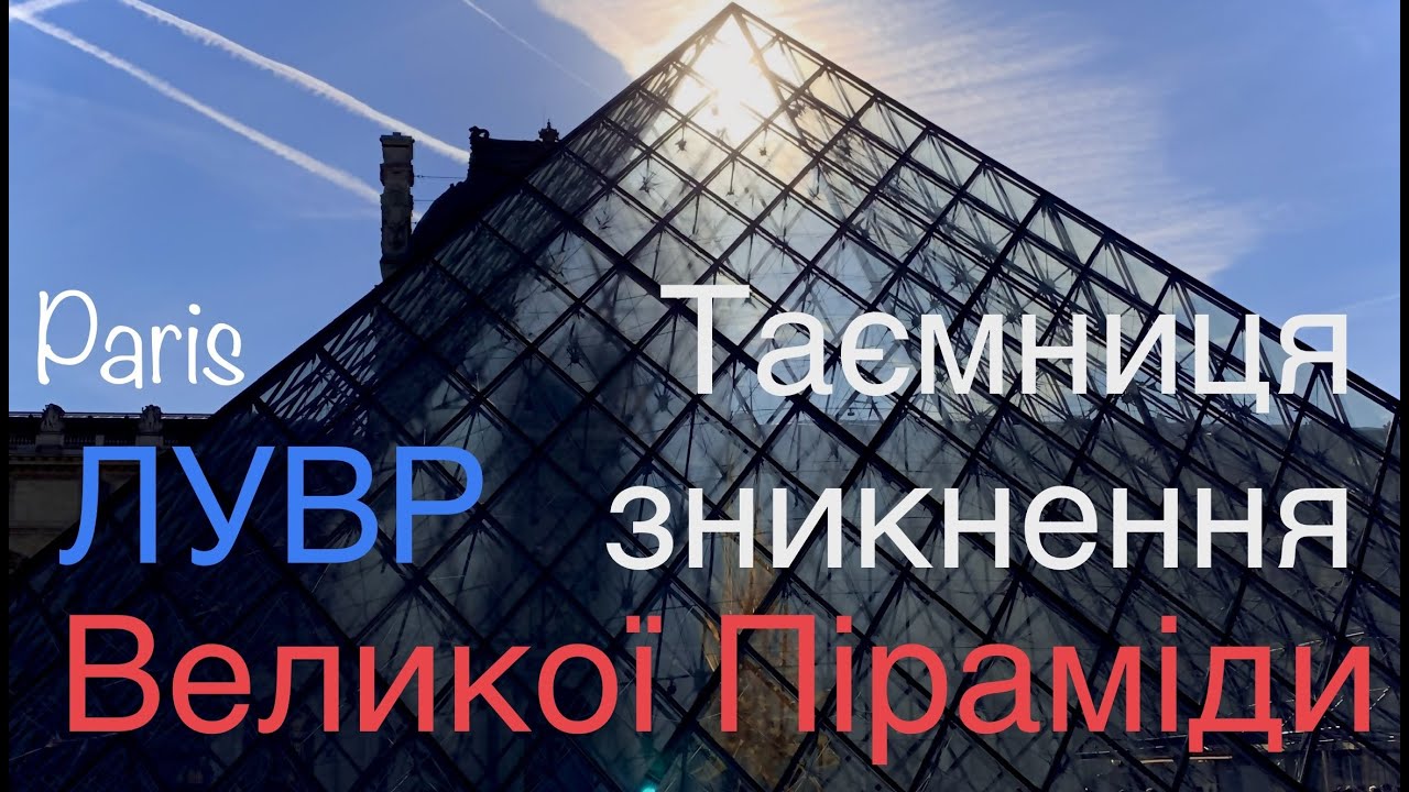 ПАРИЖ🇫🇷Історія таємничого зникнення пірамід Лувру🌄 #infrashkil