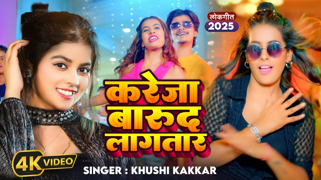 #Video | करेजा बारूद लागतार | #Khushi Kakkar | Ft. #Parul Yadav | Barud Lagatar | Bhojpuri Hit Song