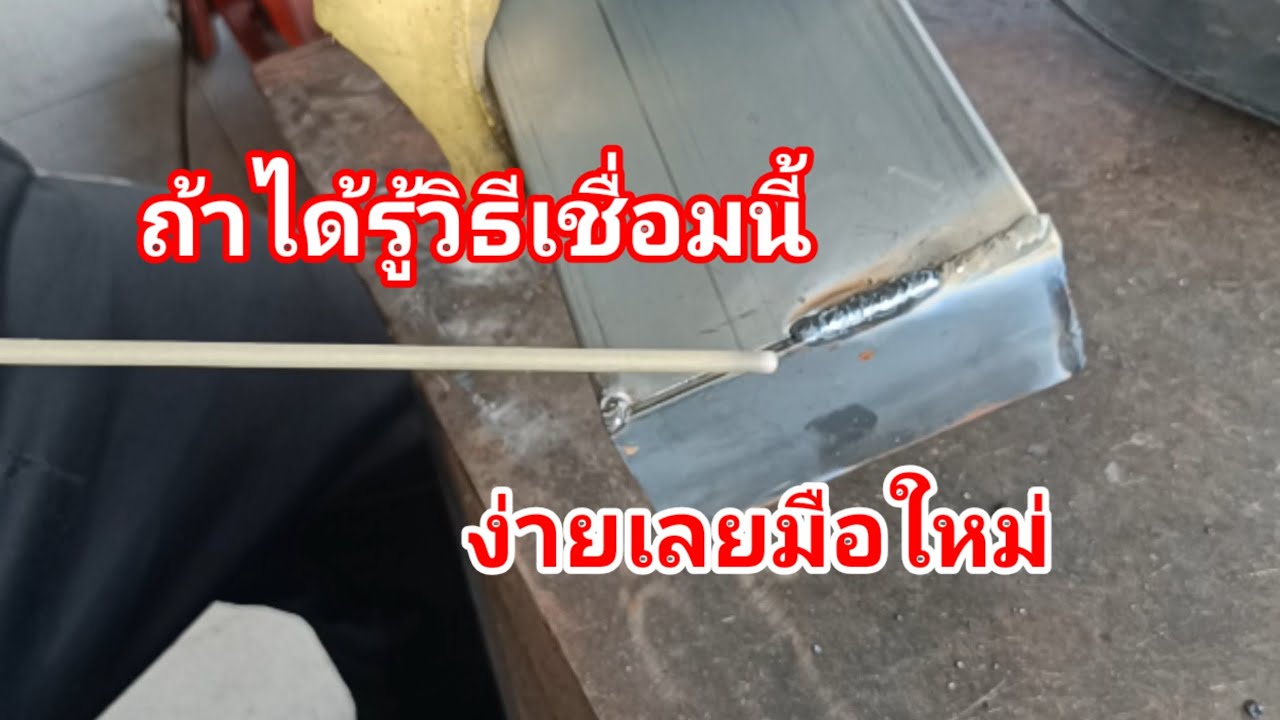 สอนเชื่อมเหล็กบาง วิธีเชื่อมที่ไม่ค่อยมีใครบอก มือใหม่ต้องรู้