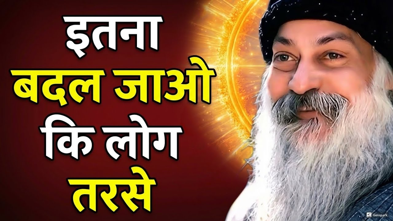 खुद को नया बनाओ… लोग तरस जाएँ | Osho