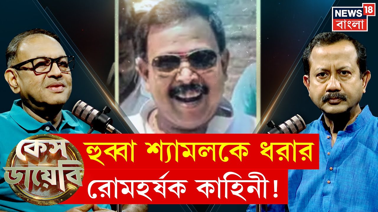 Case Diary | 'শ্যামলদা বলে ডাকতেই কেল্লাফতে', অফিসারের নিজের মুখে হুব্বা শ্যামলকে ধরার কাহিনী! |N18P