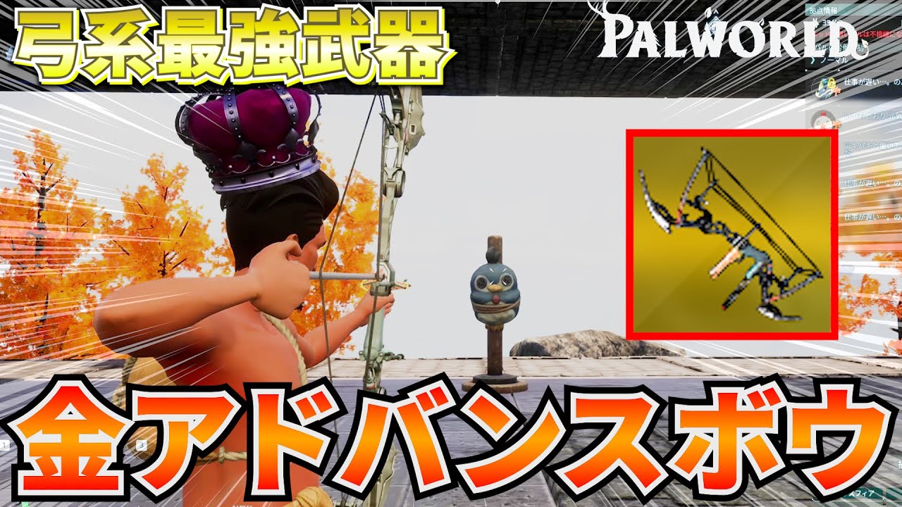 アプデで追加された高火力新武器『アドバンスボウ』の金がヤバすぎたwww #パルワールド