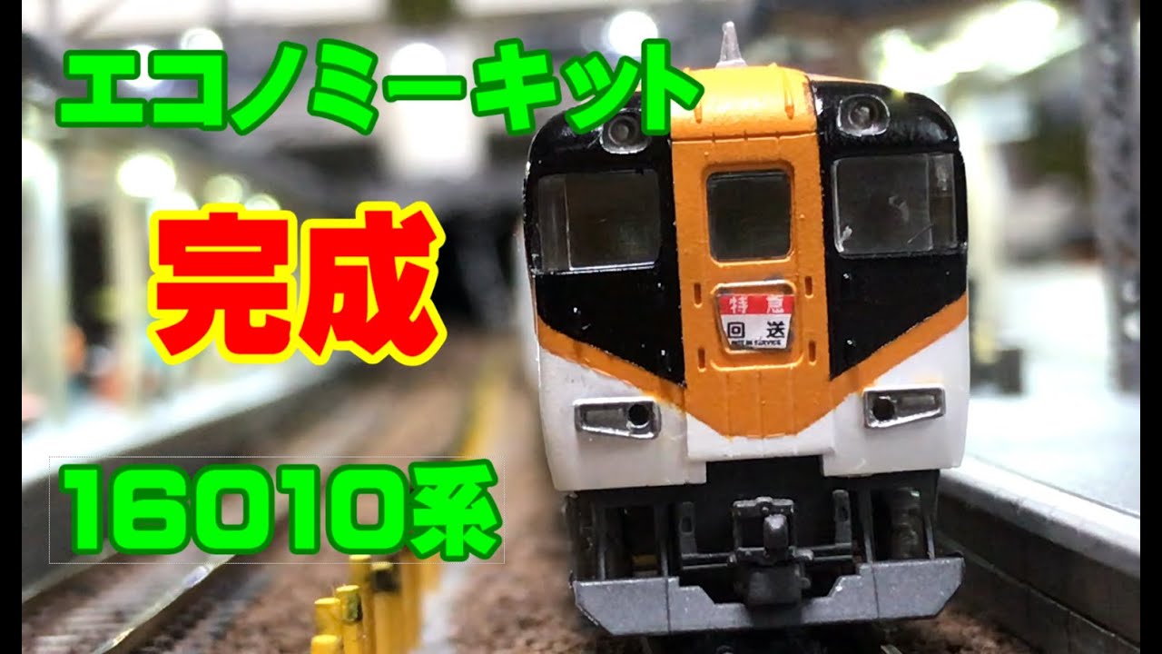 Nゲージ エコノミーキット 近鉄 16010系 新塗装を作る。その②