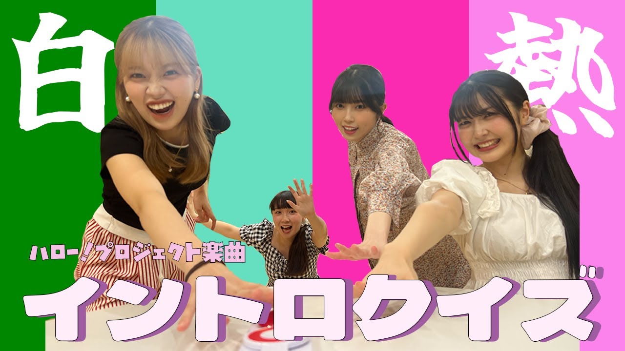 早押し❕ハロプロ楽曲イントロクイズバトル🎶