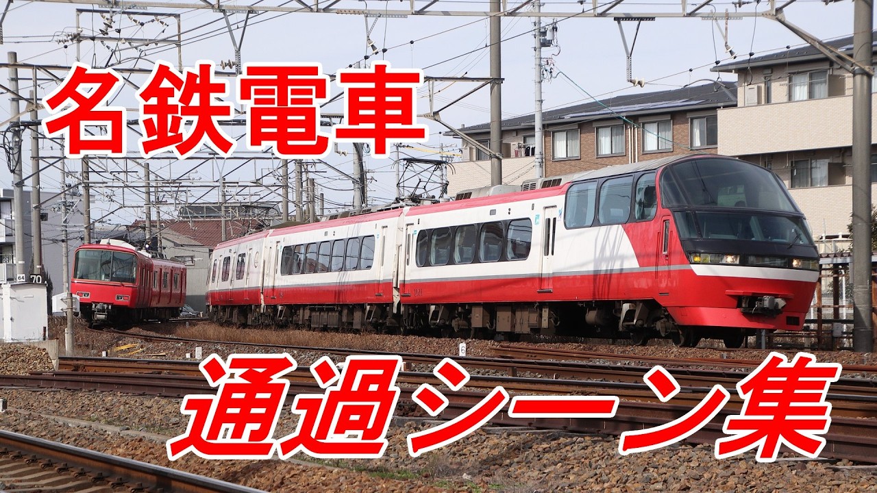 名鉄電車が続々通過！多種多様な車両たち【名鉄名古屋本線　須ヶ口駅】