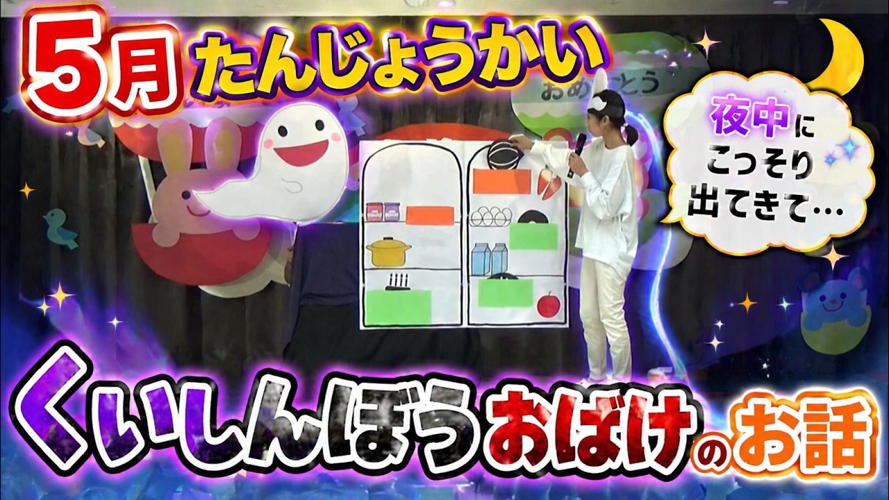 【白鳥】5月誕生会　お楽しみ　『くいしんぼうおばけ』