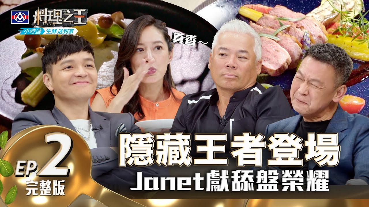 【料理之王2】EP2完整版 隱藏王者神級對決 一場超越主題的競賽！Fred偷拱火 神級美食Janet藏不住愛｜廚佛瑞德 阿發師  Lulu黃路梓茵 巫啟賢｜CooKing2