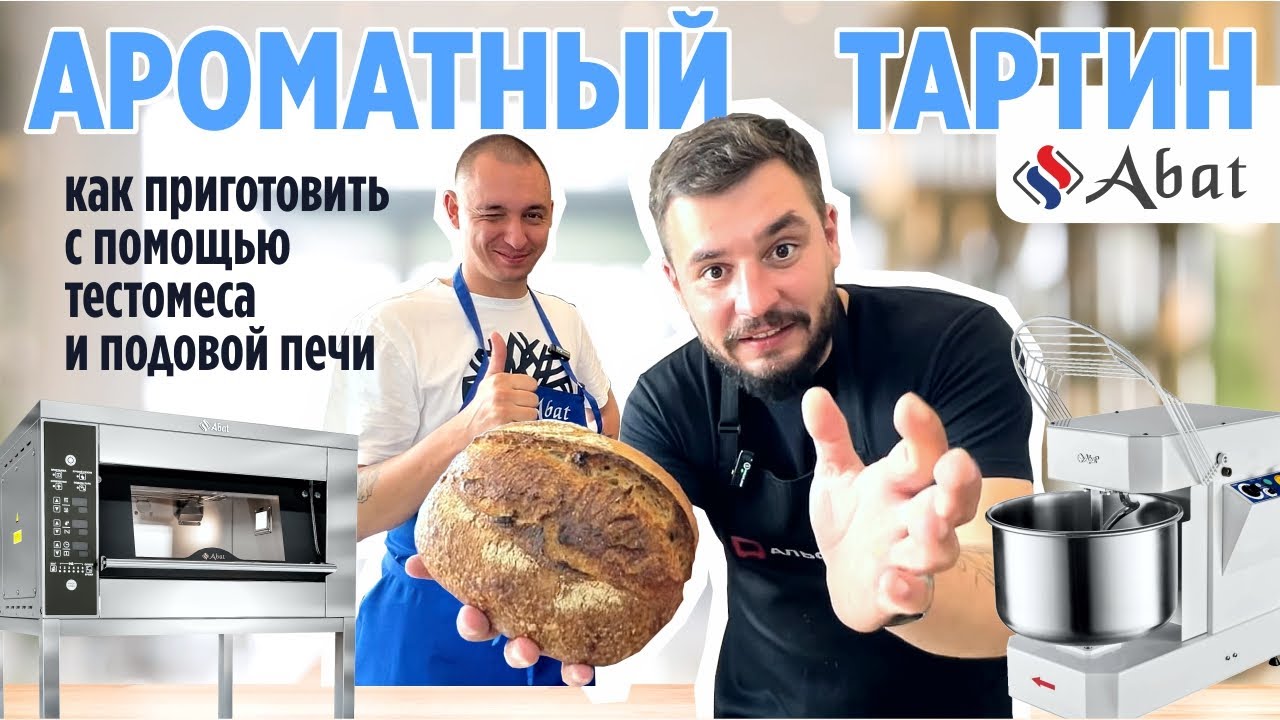Как приготовить ароматный Тартин с помощью тестомеса и подовой печи Abat?