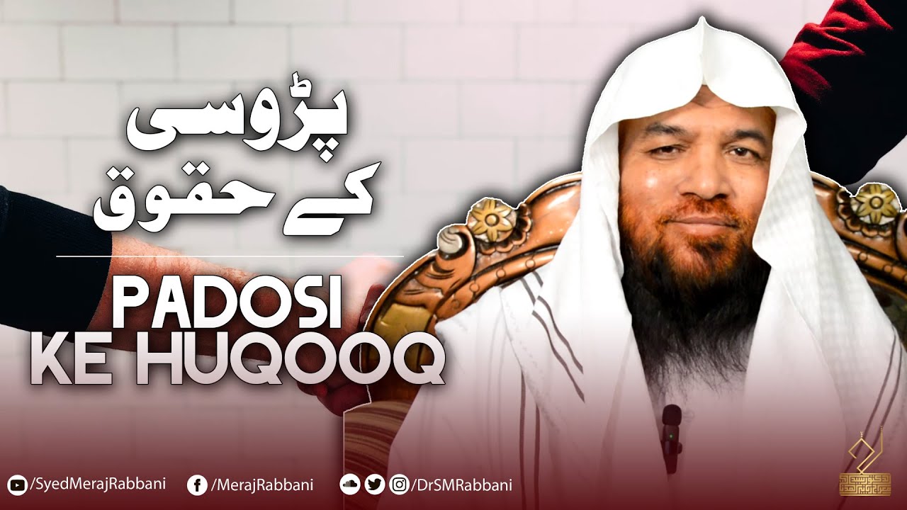 Padosi Ke Huqooq | پڑوسی کے حقوق | Dr. Syed Meraj Rabbani Madani | ڈ۔ سید معراج ربانی مدنی