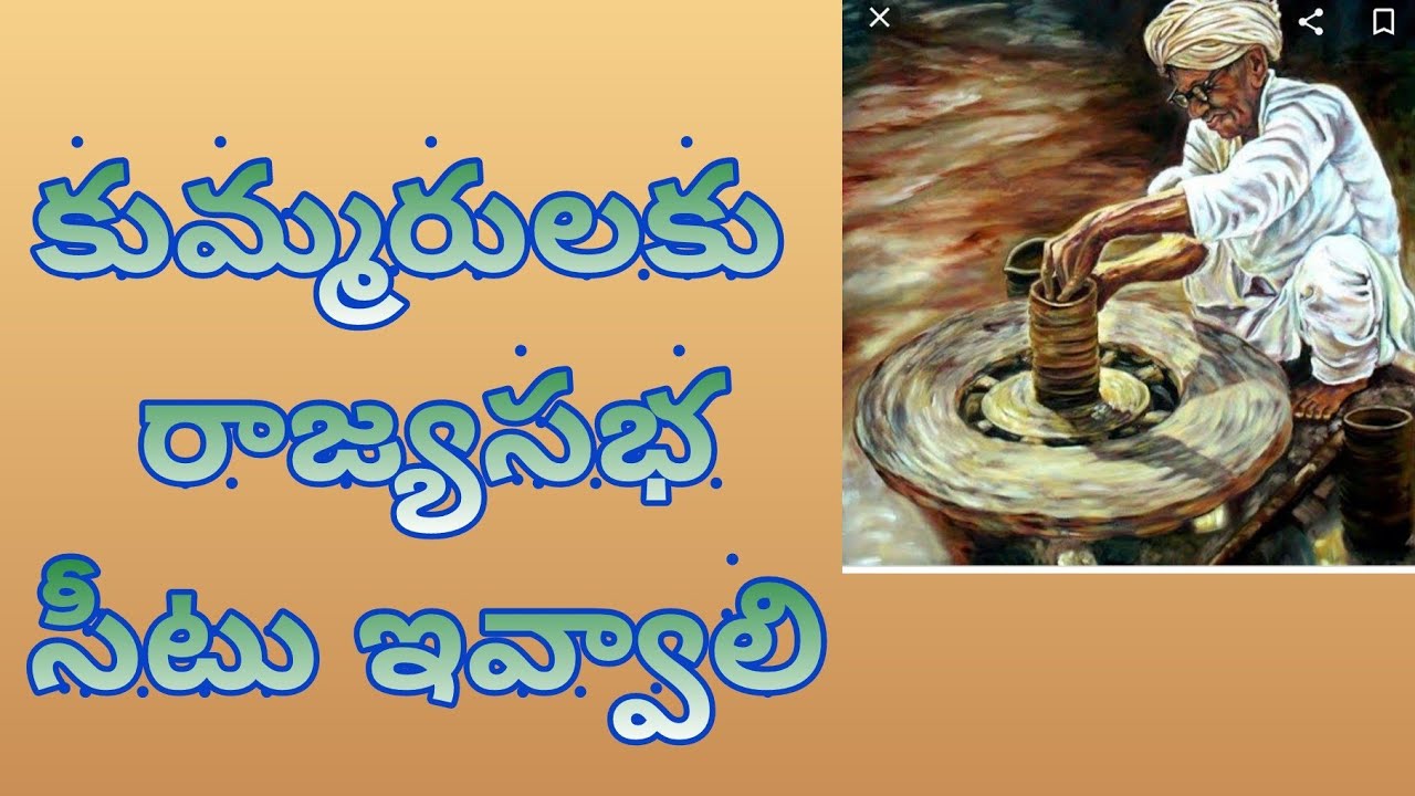 కుమ్మరి కులానికి రాజ్యసభ సభ్యులుగా అవకాశం కల్పించాలి॥ తెలంగాణ రాష్ట్ర కుమ్మరి సంఘం