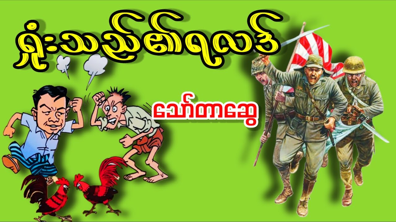 ရှူံးသည်၏ရလဒ် _ သော်တာဆွေ (ဒုတိယကမ္ဘာစစ်အတွင်းက မြန်မာပြည်အခြေအနေကို ဖော်ပြသည့်ဝတ္ထုဇာတ်လမ်း)