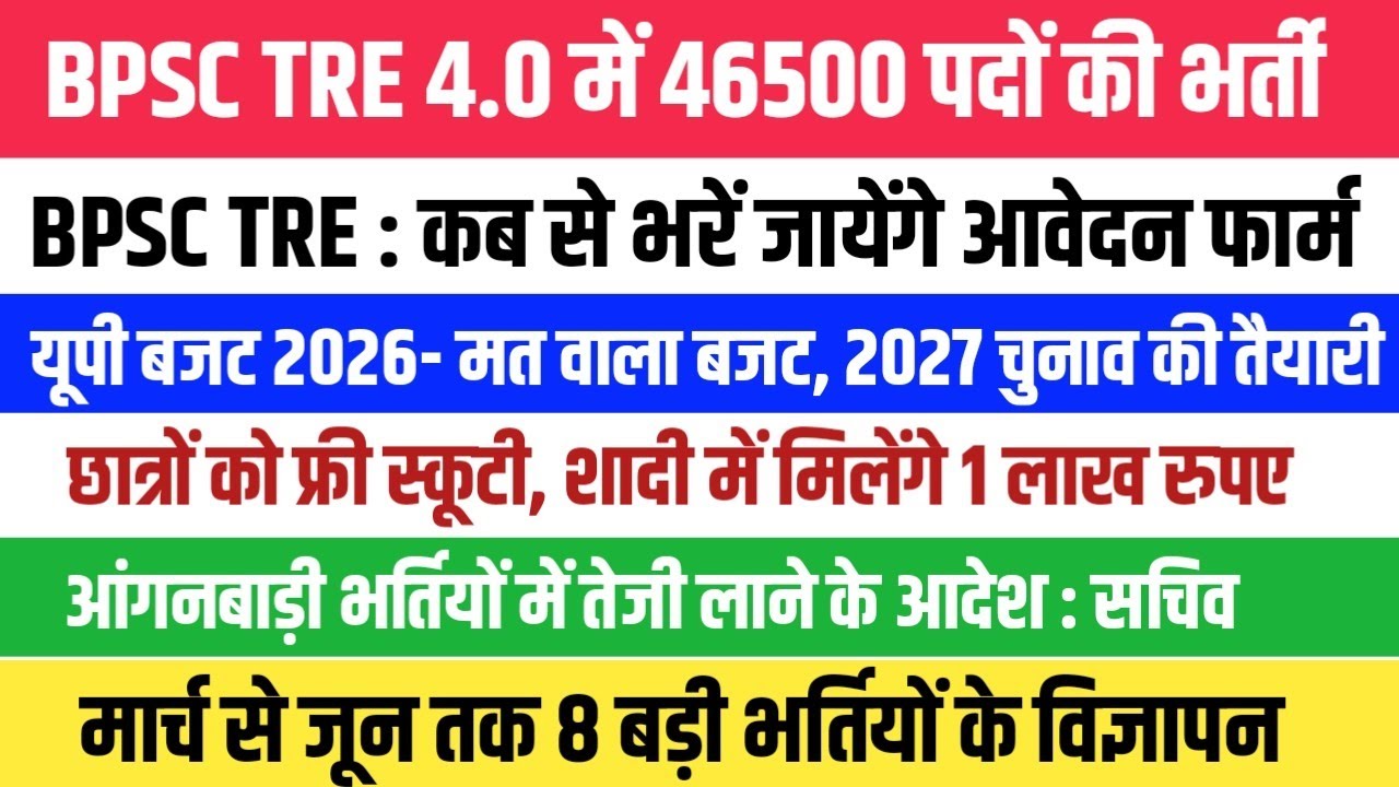 BPSC TRE 4 आवेदन कब से। SSC से 8 नये विज्ञापन।‌UP BUDGET 2026 । आंगनवाड़ी एवं अन्य सूचनाएं