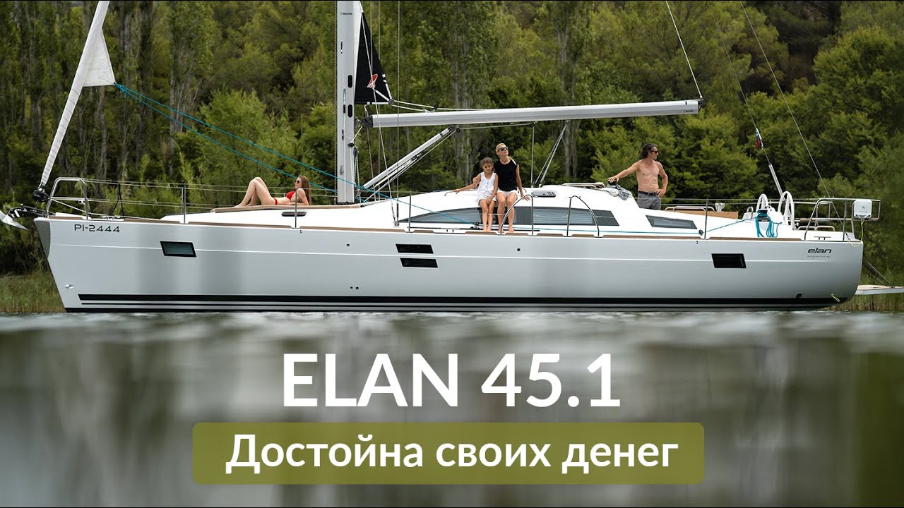 Достойна своих денег. Яхта Elan Impression 45.1.