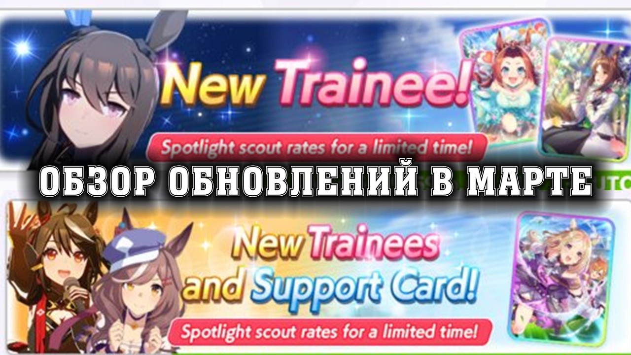 Uma Musume: Pretty Derby - Обзор обновлений в марте