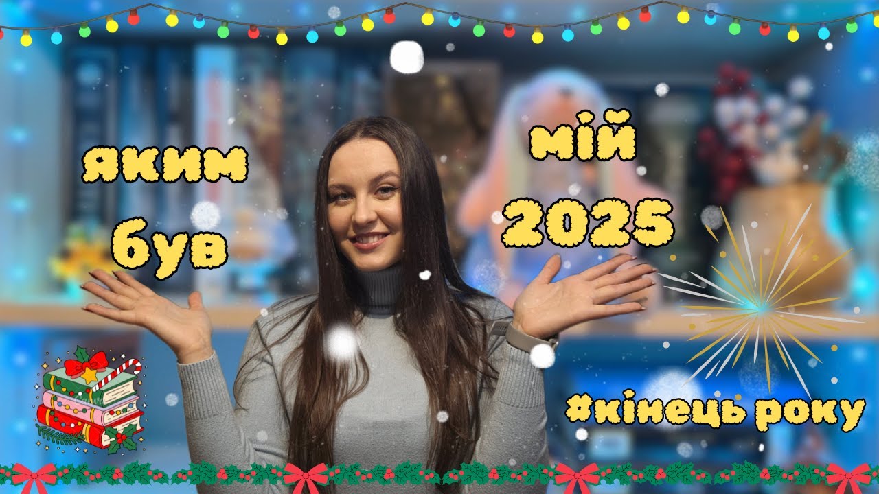 ПІДСУМКИ ЧИТАЦЬКОГО РОКУ 📚🎄 | Як пройшов мій читацький 2025? | #кінецьроку