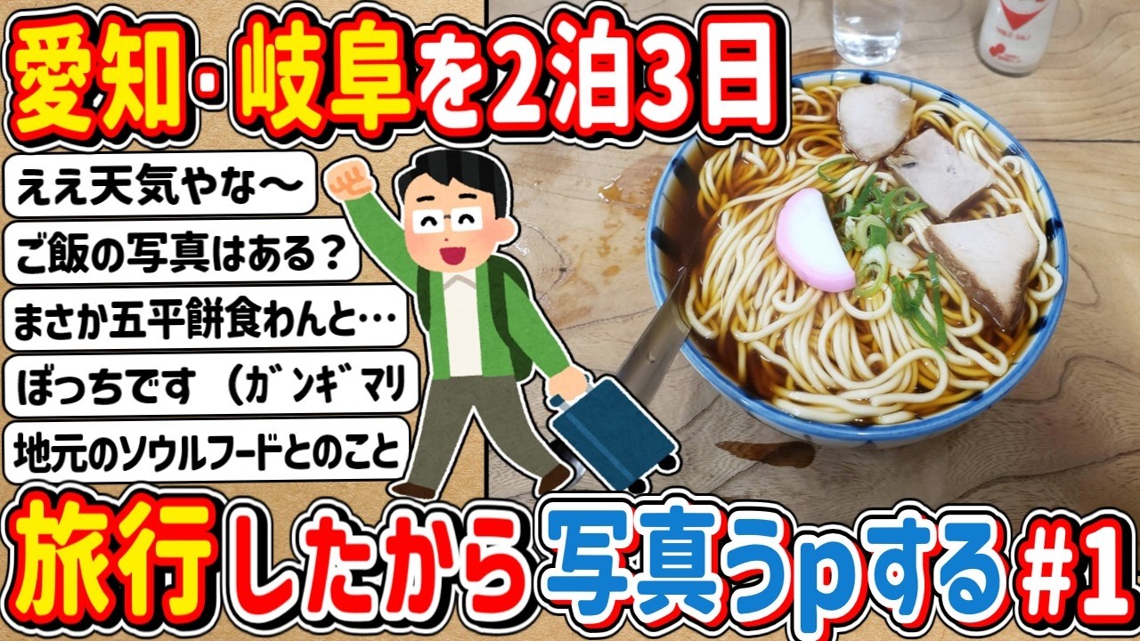 【2ch】「#１」愛知・岐阜を２泊３日の日程で旅行したので写真うｐしていくで！