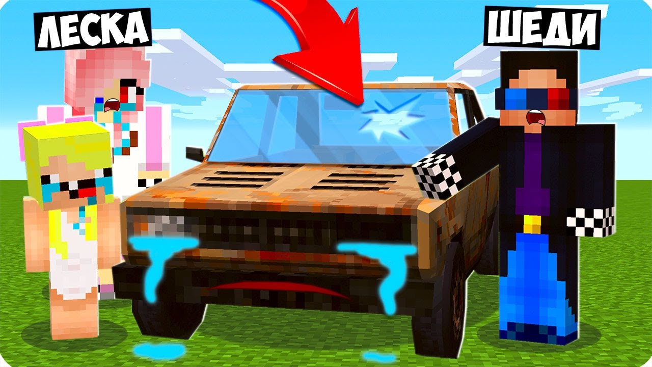 😭МЫ СПАСЛИ РЖАВЫЙ ЖИГУЛЬ В МАЙНКРАФТ! ШЕДИ ЛЕСКА И НУБИК MINECRAFT