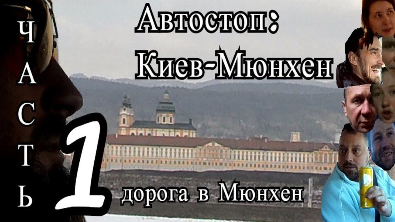 Часть 1: Автостоп Киев - Мюнхен (через Венгрию)