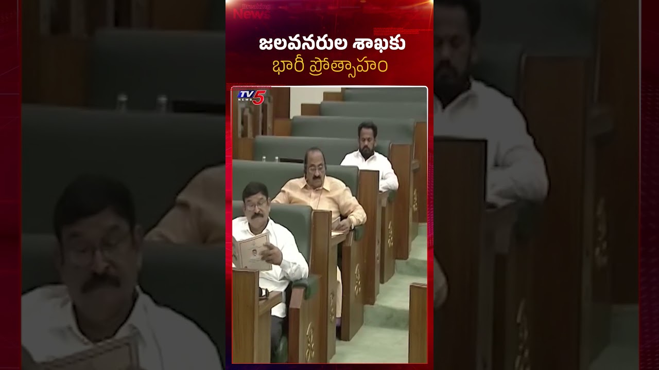 AP Budget 2026 : జలవనరుల శాఖకు భారీ ప్రోత్సాహం | #payyavulakeshav #apbudgetsession2026 #tv5news